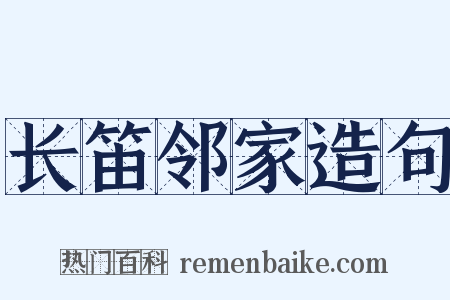 长笛邻家造句是什么意思的图片